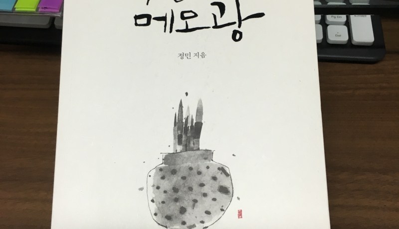 [BOOK] 책벌레와 메모광