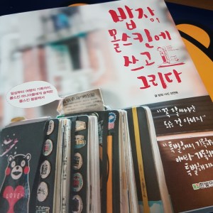 [BOOK] 밥장, 몰스킨에 쓰고 그리다