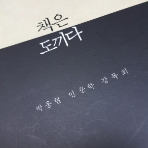[BOOK] 책은 도끼다