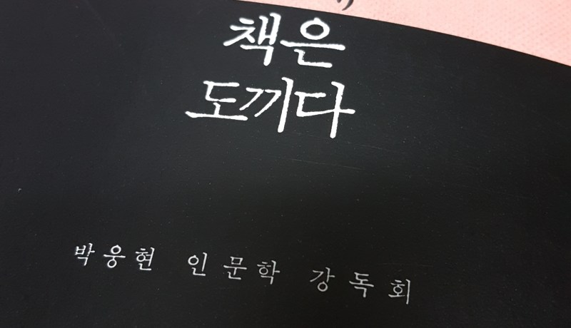 [BOOK] 다시, 책은 도끼다