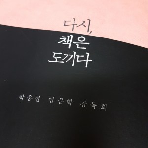 [BOOK] 다시, 책은 도끼다