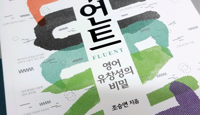 [BOOK] 플루언트