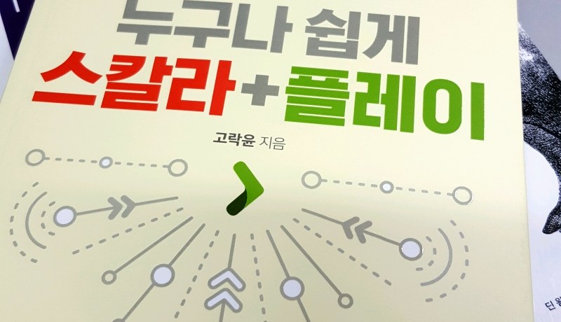 [BOOK] 누구나 쉽게 스칼라+플레이
