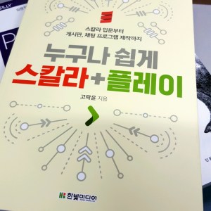 [BOOK] 누구나 쉽게 스칼라+플레이