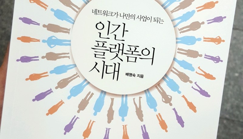 [BOOK] 인간 플랫폼의 시대