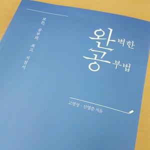 [BOOK] 완벽한 공부법