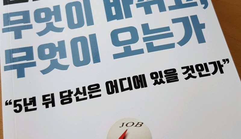 [BOOK] 일의 미래: 무엇이 바뀌고, 무엇이 오는가