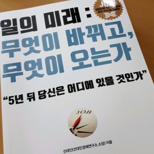 [BOOK] 일의 미래: 무엇이 바뀌고, 무엇이 오는가