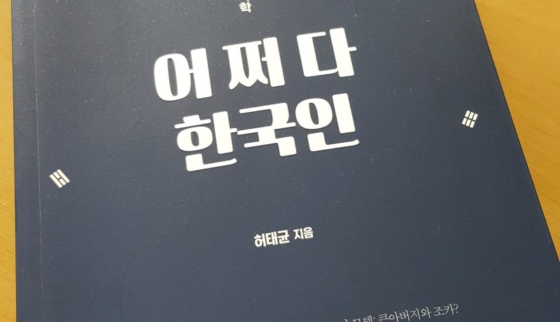 [BOOK] 어쩌다 한국인