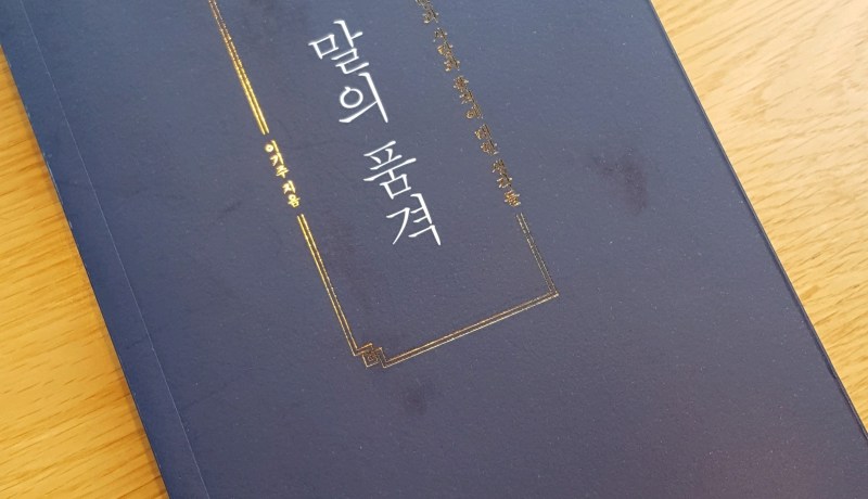 [BOOK] 말의 품격