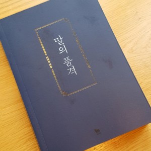[BOOK] 말의 품격