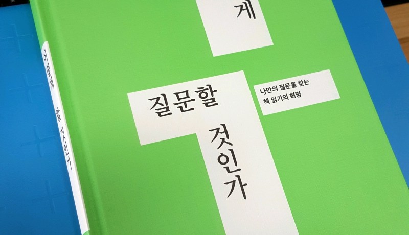 [BOOK] 어떻게 질문할 것인가