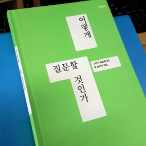 [BOOK] 어떻게 질문할 것인가