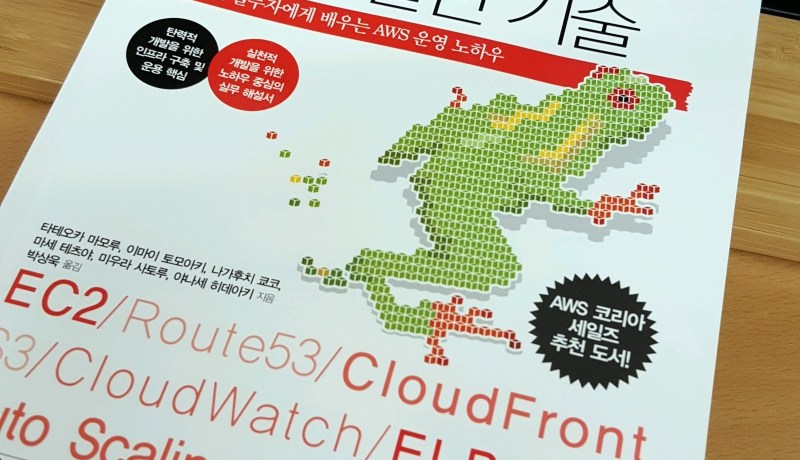 [BOOK] 탄력적 개발로 이끄는 AWS 실천 기술