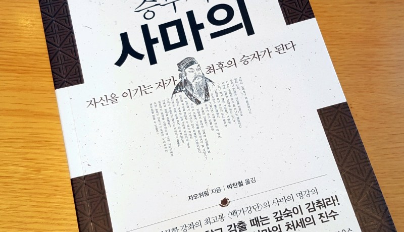 [BOOK] 跟司馬懿學管理