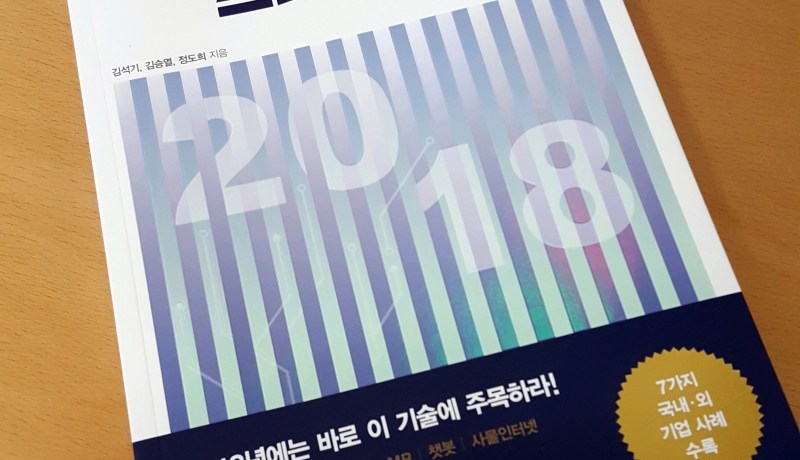 [BOOK] IT 트렌드 스페셜 리포트 2018