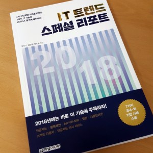 [BOOK] IT 트렌드 스페셜 리포트 2018
