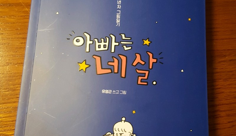 [BOOK] 아빠는 네 살