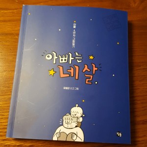 [BOOK] 아빠는 네 살