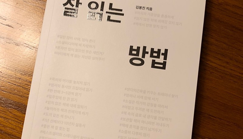 [BOOK] 책 잘 읽는 방법
