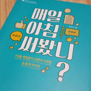 [BOOK] 매일 아침 써봤니?