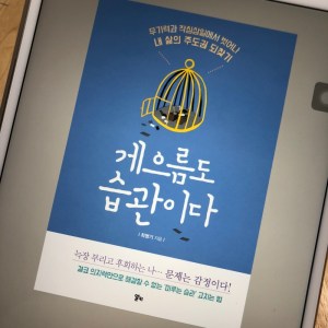 [BOOK] 게으름도 습관이다