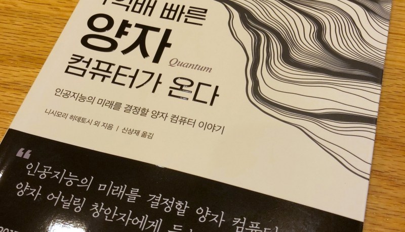 [BOOK] 1억배 빠른 양자 컴퓨터가 온다