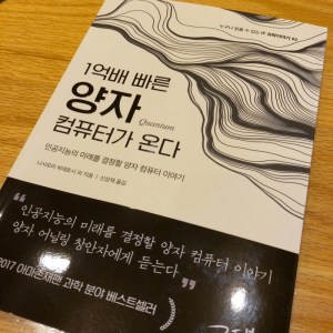 [BOOK] 1억배 빠른 양자 컴퓨터가 온다