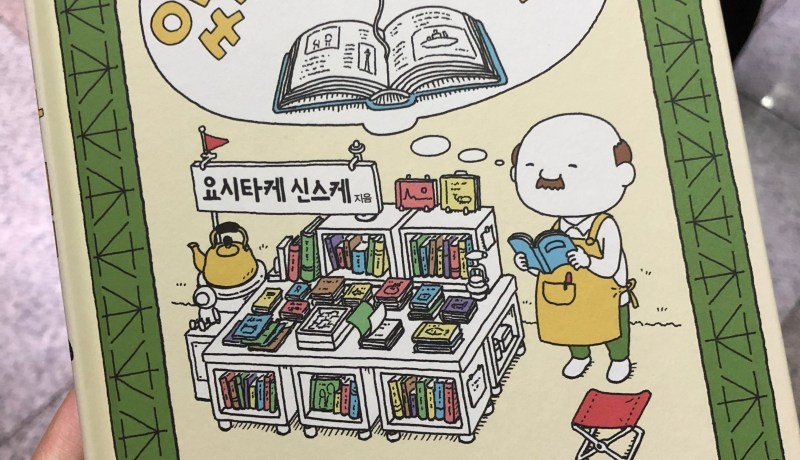 [BOOK] あるかしら書店