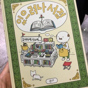 [BOOK] あるかしら書店