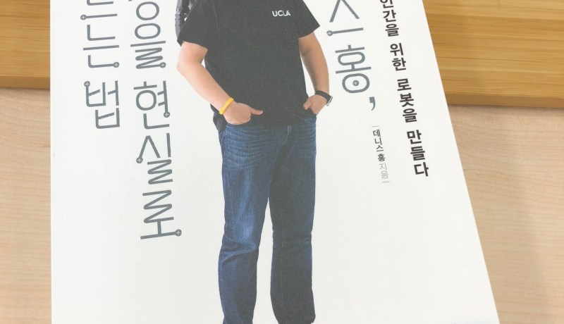 [BOOK] 데니스 홍, 상상을 현실로 만드는 법