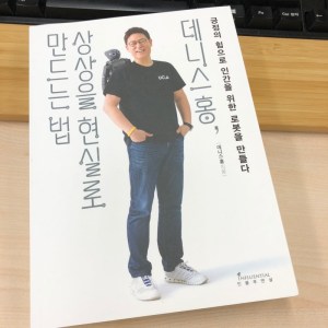 [BOOK] 데니스 홍, 상상을 현실로 만드는 법