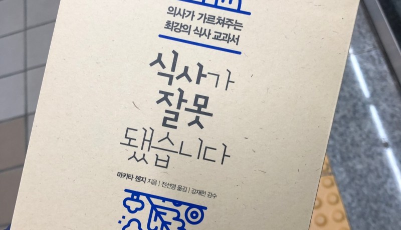 [BOOK] 医者が教える食事術