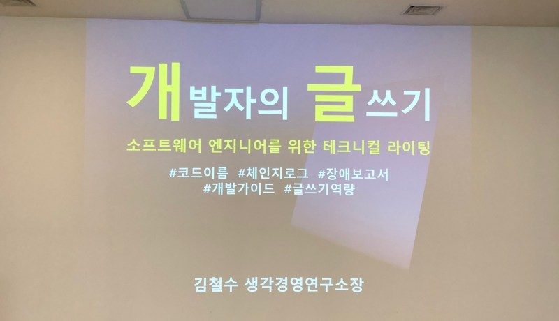 [CODE] 개발자의 글쓰기