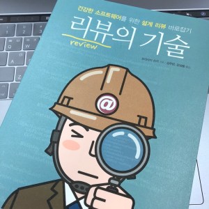 [BOOK] 리뷰의 기술