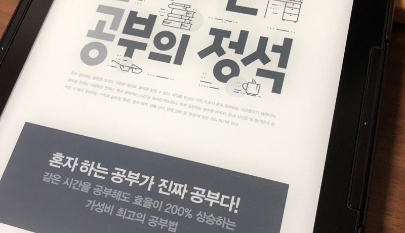 [BOOK] 혼자 하는 공부의 정석
