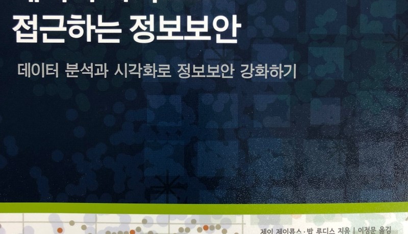 [BOOK] 데이터 과학으로 접근하는 정보보안