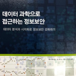 [BOOK] 데이터 과학으로 접근하는 정보보안