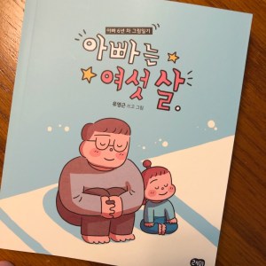 [BOOK] 아빠는 여섯 살