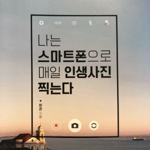 [BOOK] 나는 스마트폰으로 매일 인생사진 찍는다