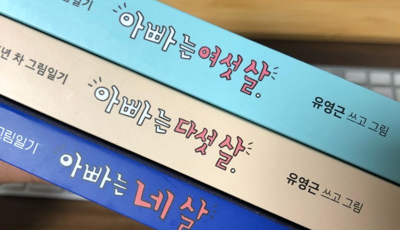 [BOOK] 아빠는 몇 살