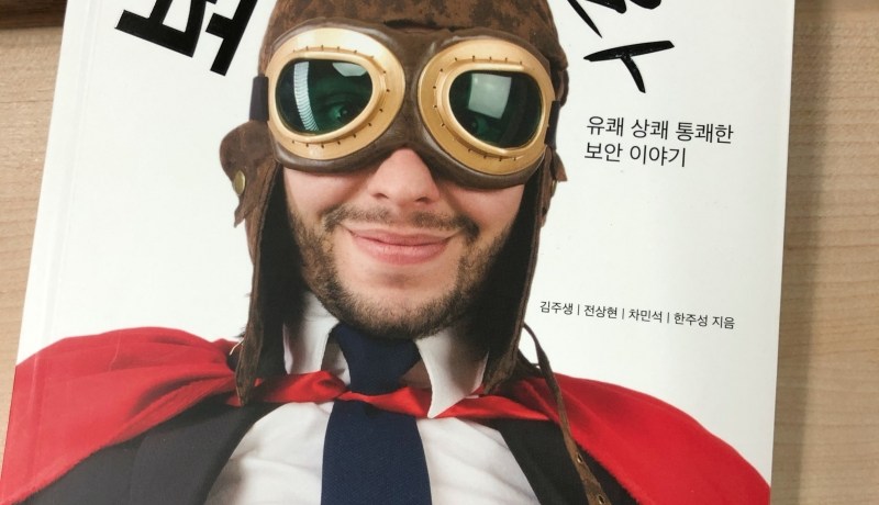 [BOOK] 보안에 미쳐라