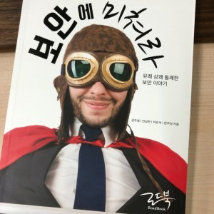 [BOOK] 보안에 미쳐라