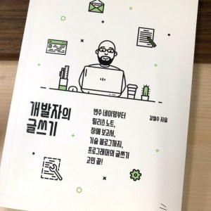 [BOOK] 개발자의 글쓰기