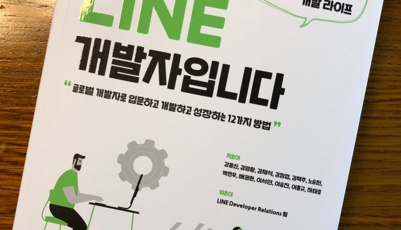 [BOOK] 나는 LINE 개발자입니다