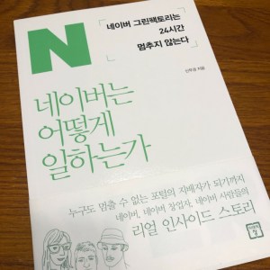 [BOOK] 네이버는 어떻게 일하는가