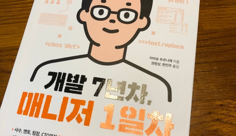 [BOOK] 개발 7년차, 매니저 1일차