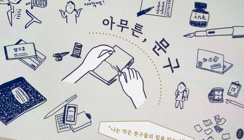 [BOOK] 아무튼, 문구