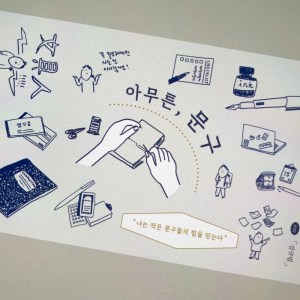 [BOOK] 아무튼, 문구