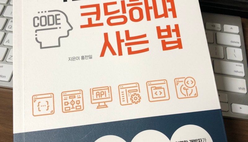 [BOOK] 죽을 때까지 코딩하며 사는 법